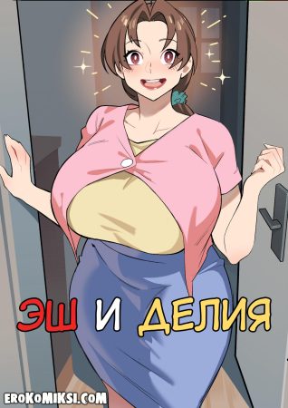 Порно комикс Покемон. Эш и Делия.