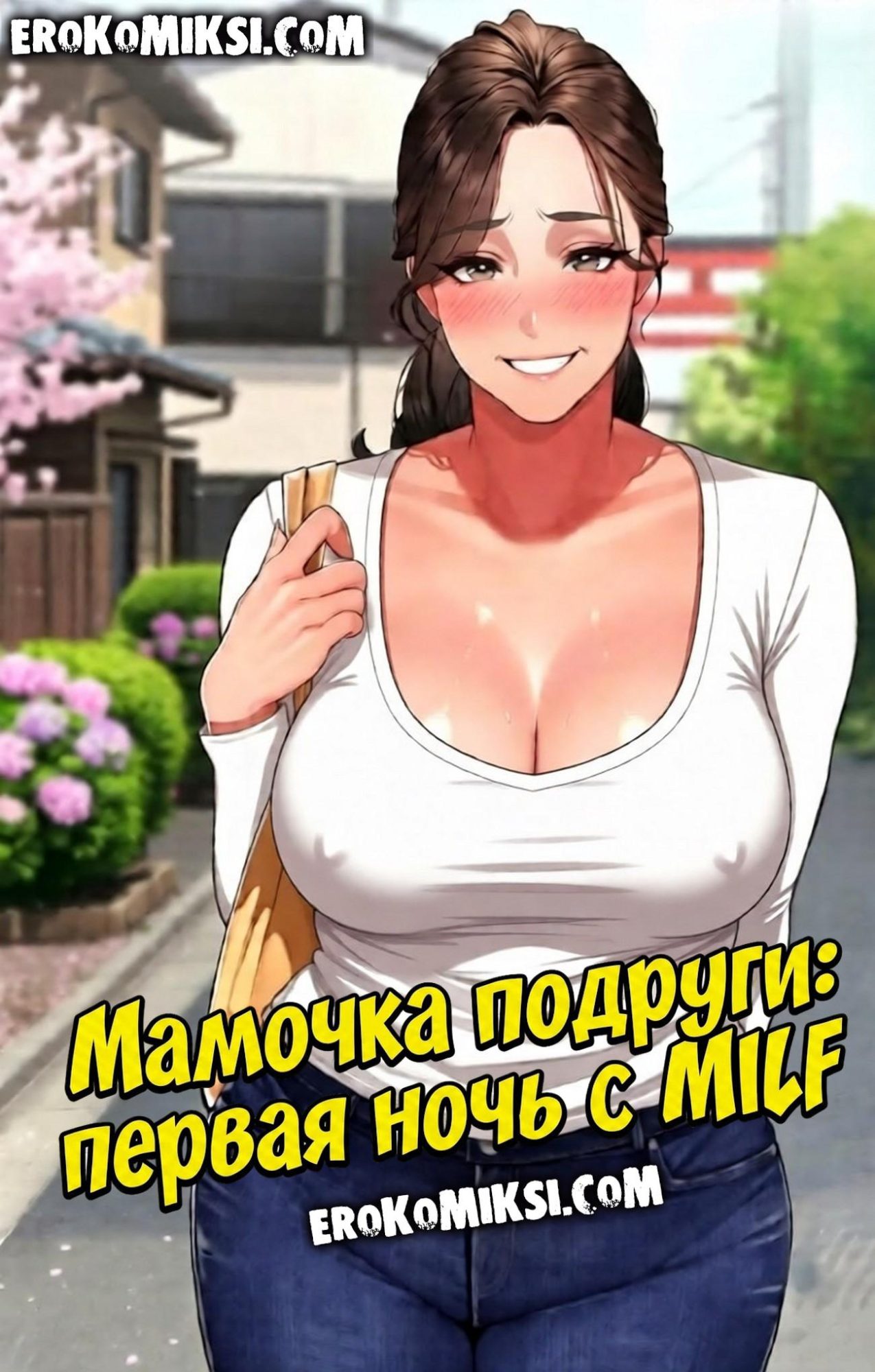 Порно комикс Мамочка подруги: первая ночь с MILF.