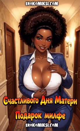 Порно комикс Счастливого Дня Матери: Подарок Милфе.