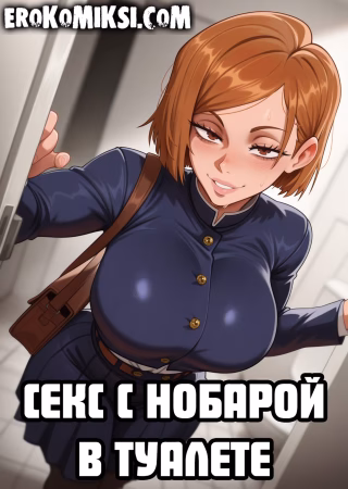 Порно комикс Jujutsu Kaisen. Секс с Нобарой в туалете.