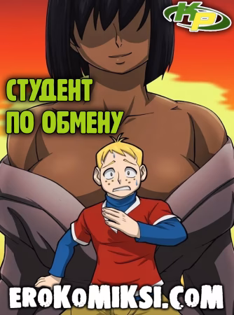 Порно комикс Ким 5+. Студент по обмену.