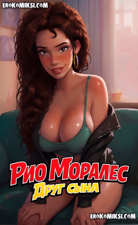 Порно комикс Человек-паук: Рио Моралес и Друг сына. Часть 1.
