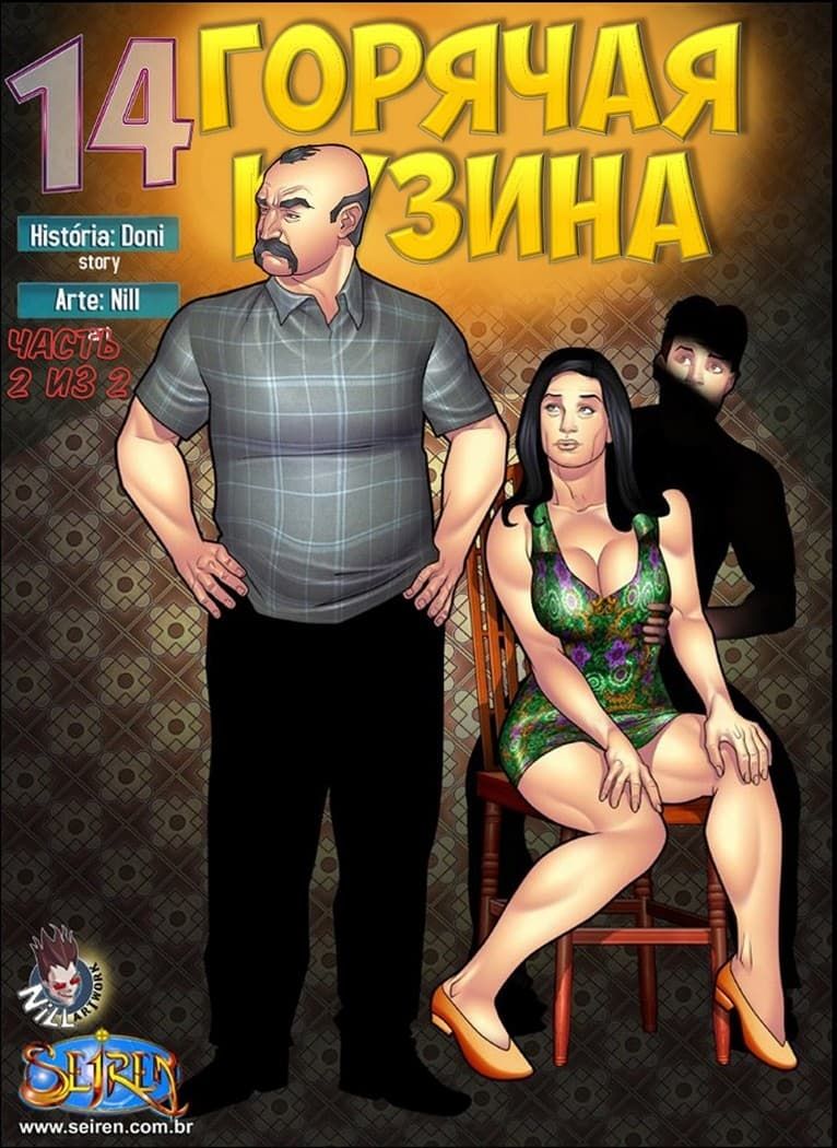 134 Секс комикс "Горячая кузина. Часть четырнадцатая. 2 Эпизод".