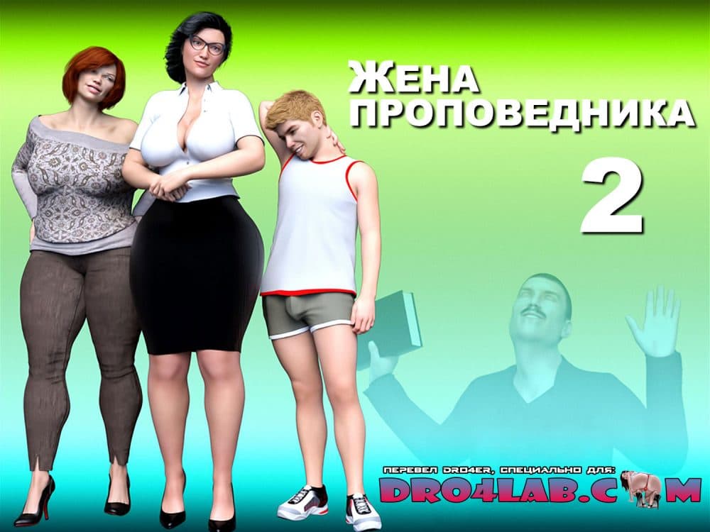 Порно комикс "Жена проповедника. Часть 2".