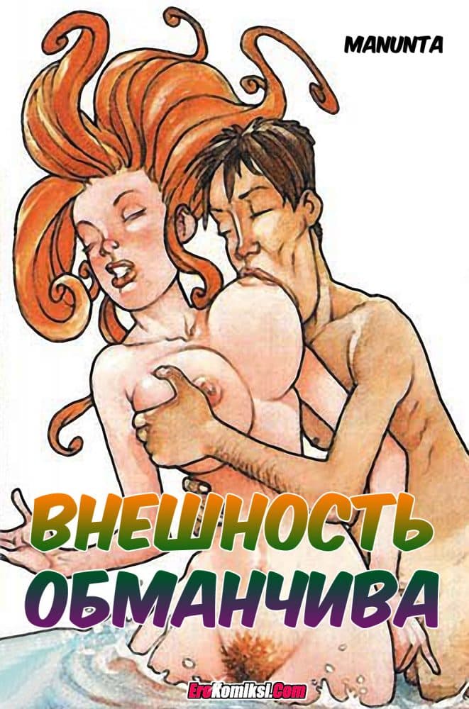 Порно комикс "Внешность обманчива".
