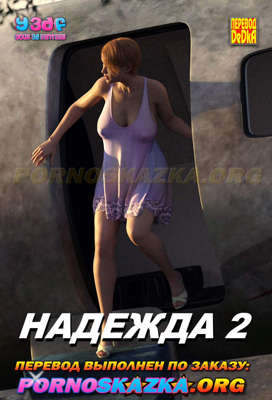 Порно комикс Надежда. Часть 2.