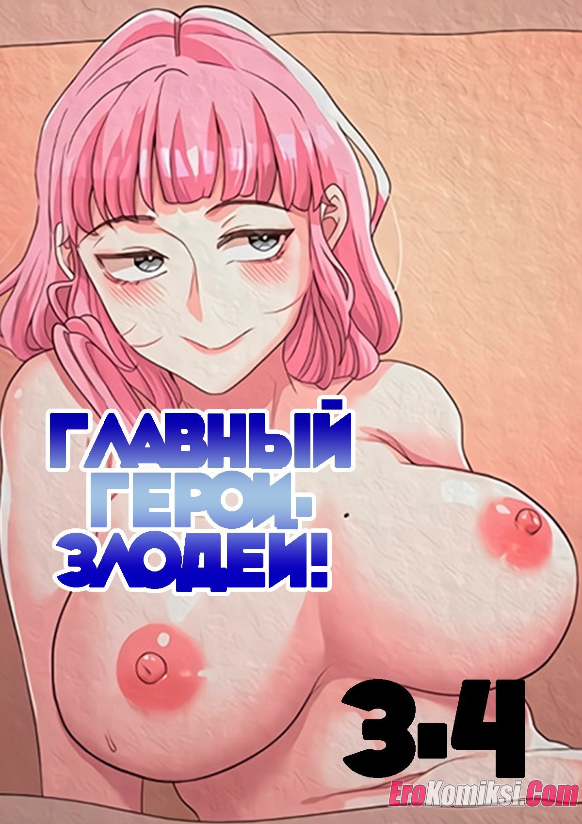 Порно комикс Главный герой- злодей! Часть 3-4.