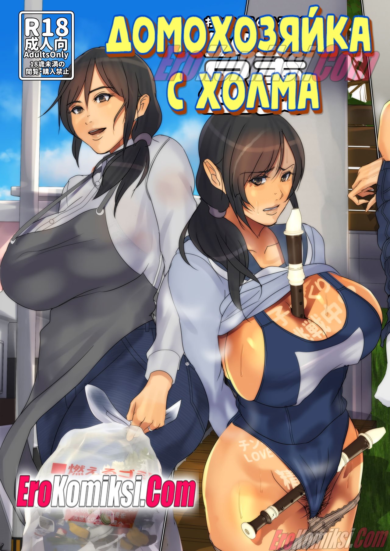 Порно комикс Домохозяйка с холма.