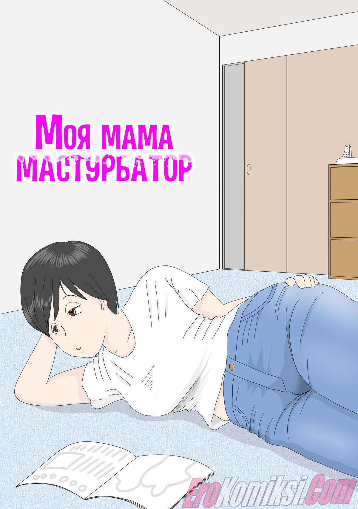 Порно комикс Моя мама мастурбатор.