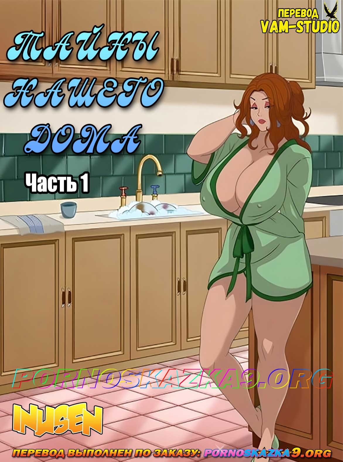 Порно комикс Тайны нашего дома. Часть 1.