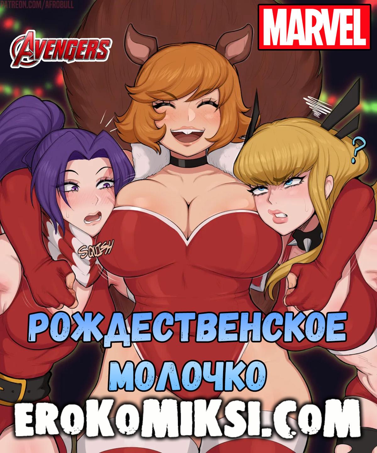 Порно комикс Avengers. Рождественское молочко. Полноценная Версия с Текстом!!! Только у Нас!!!