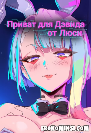 Порно комикс Cyberpunk 2077. Приват для Дэвида от Люси.