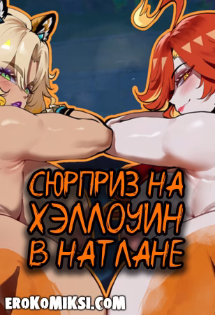 Порно комикс Genshin Impact. Сюрприз на Хэллоуин в Натлане.