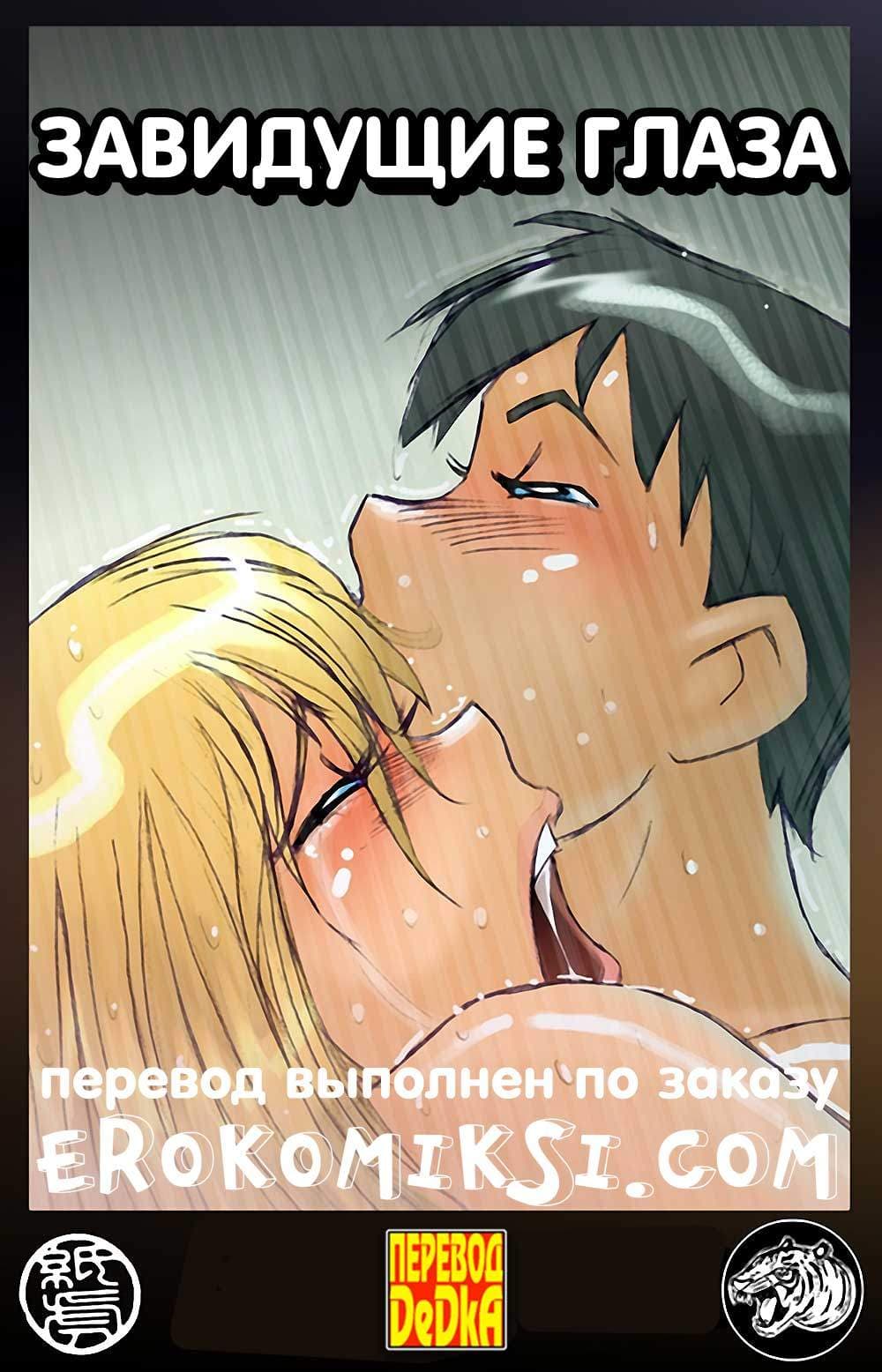 Порно комикс Завидующие глаза.
