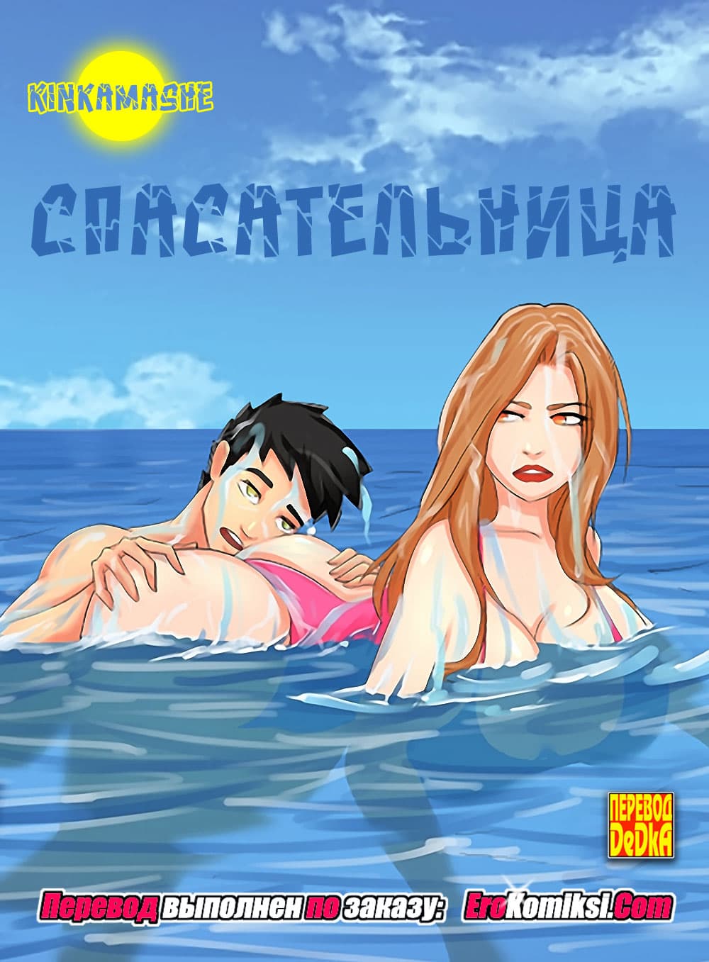 Порно комикс Спасательница.