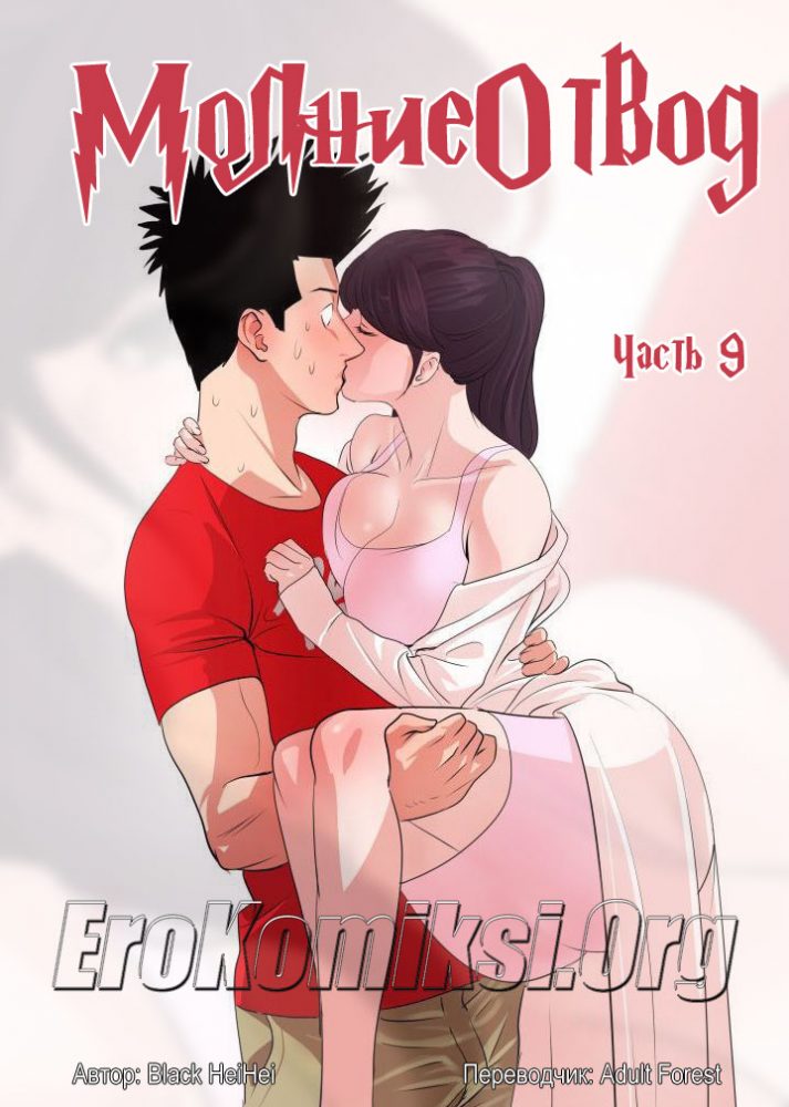 Порно комикс "Молниеотвод. Часть 9".