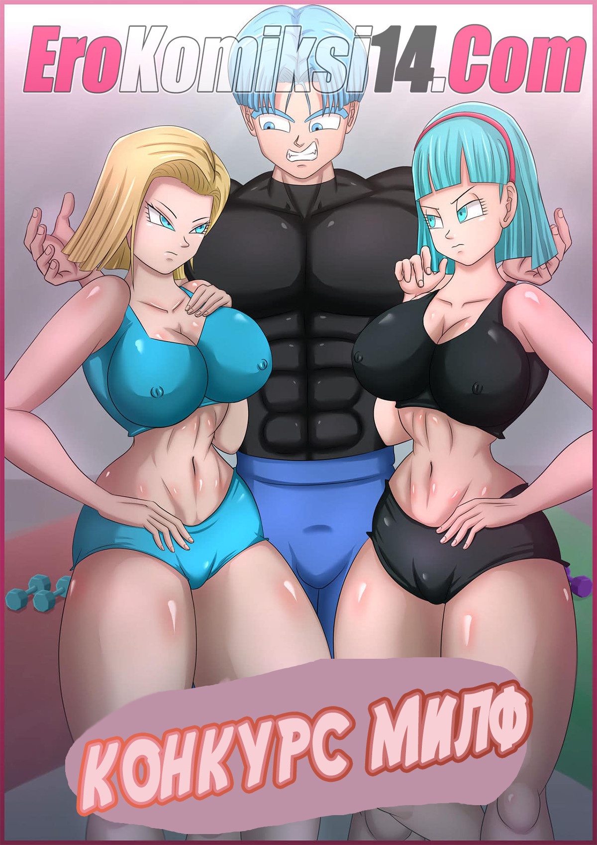 Порно комикс Dragon Ball. Конкурс милф.