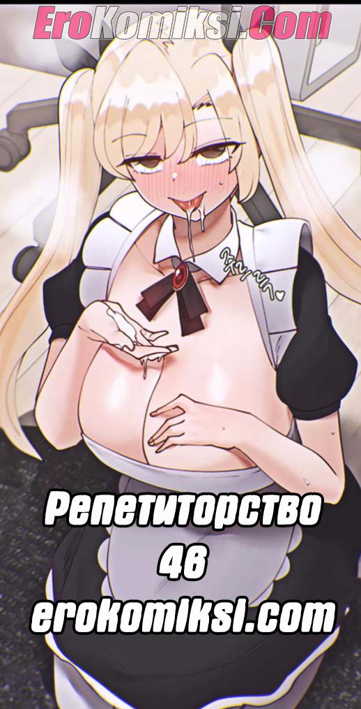 Порно комикс Репетиторство. Часть 46.