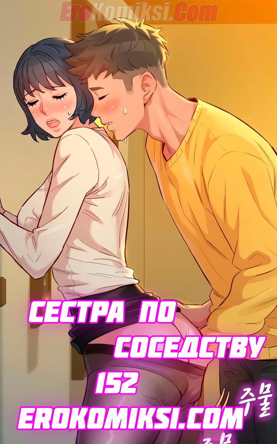 Порно комикс Сестра по соседству. Часть 152.