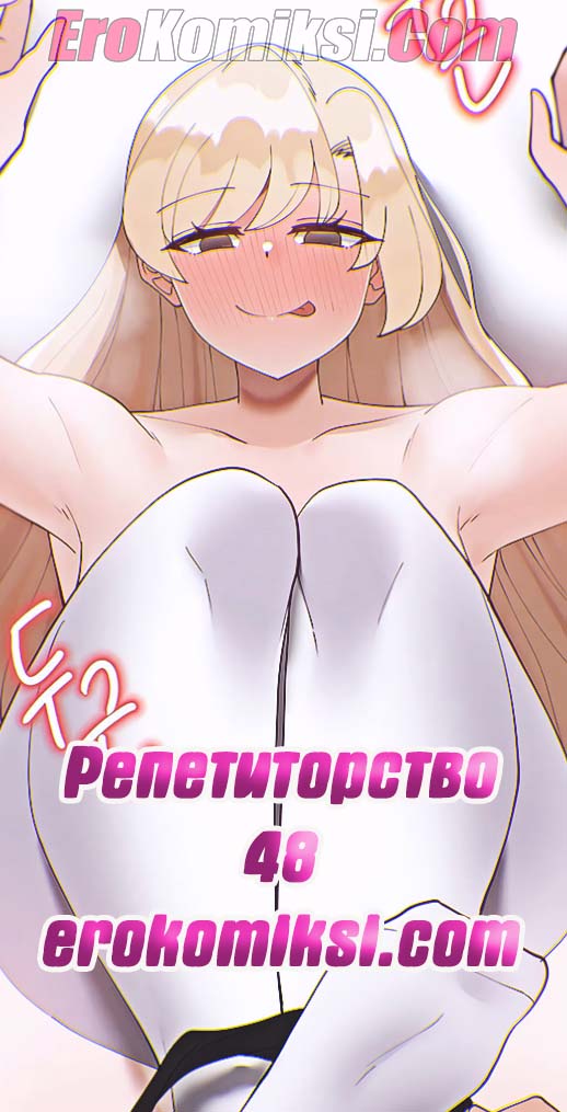 Порно комикс Репетиторство. Часть 48.