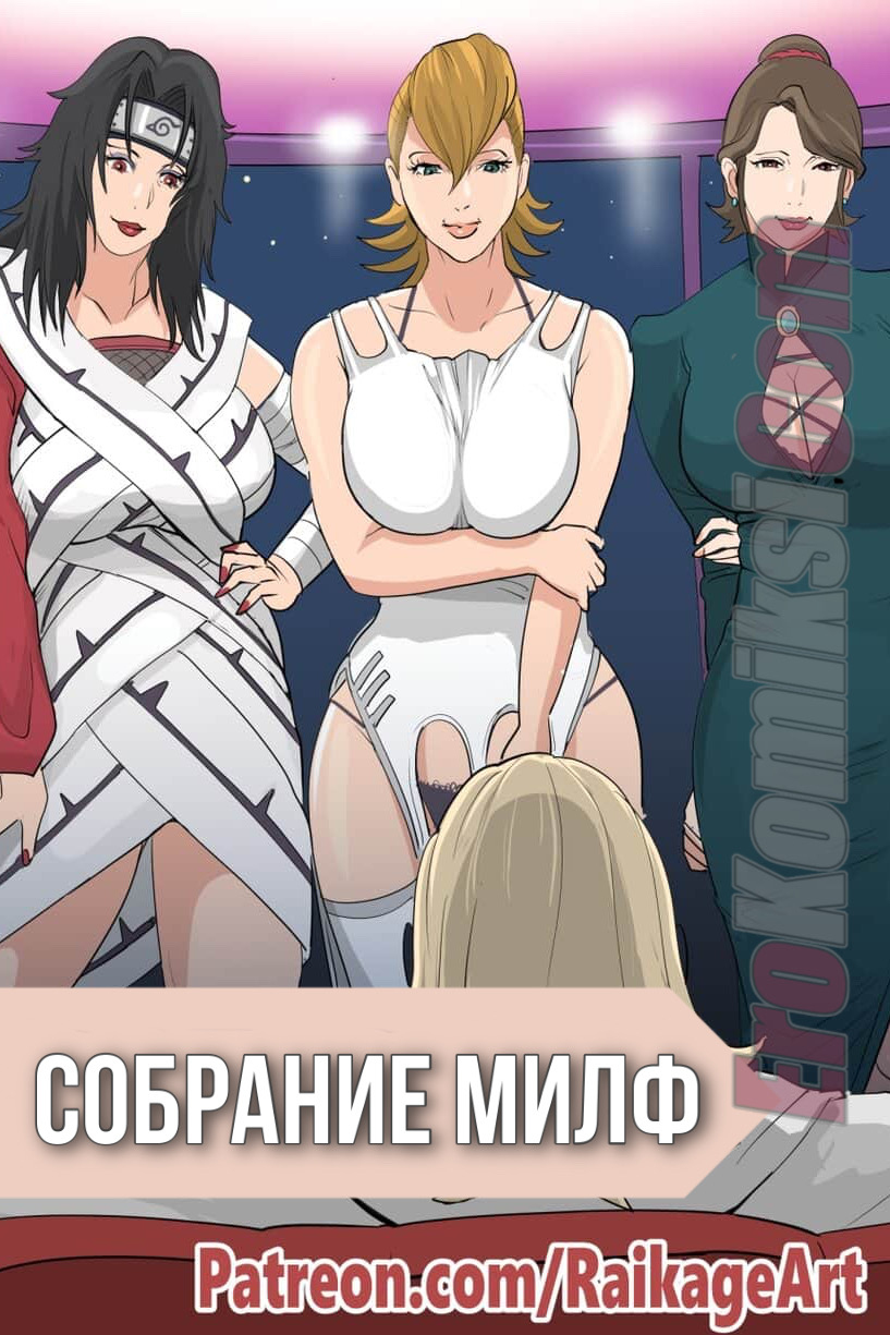 Порно комикс Наруто. Собрание Милф.