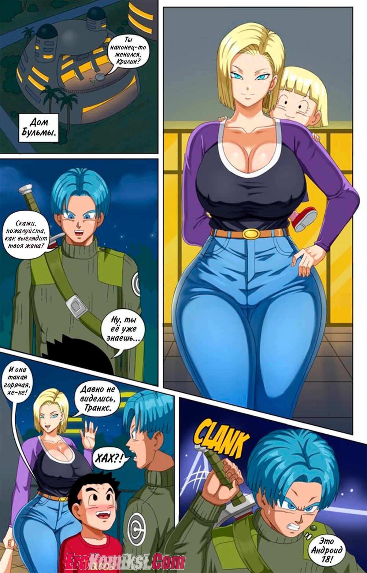 002-16 Порно комикс Dragon Ball. Андроид 18 и Транкс. ОБНОВЛЕНО!!! Добавлены новые страницы!!!