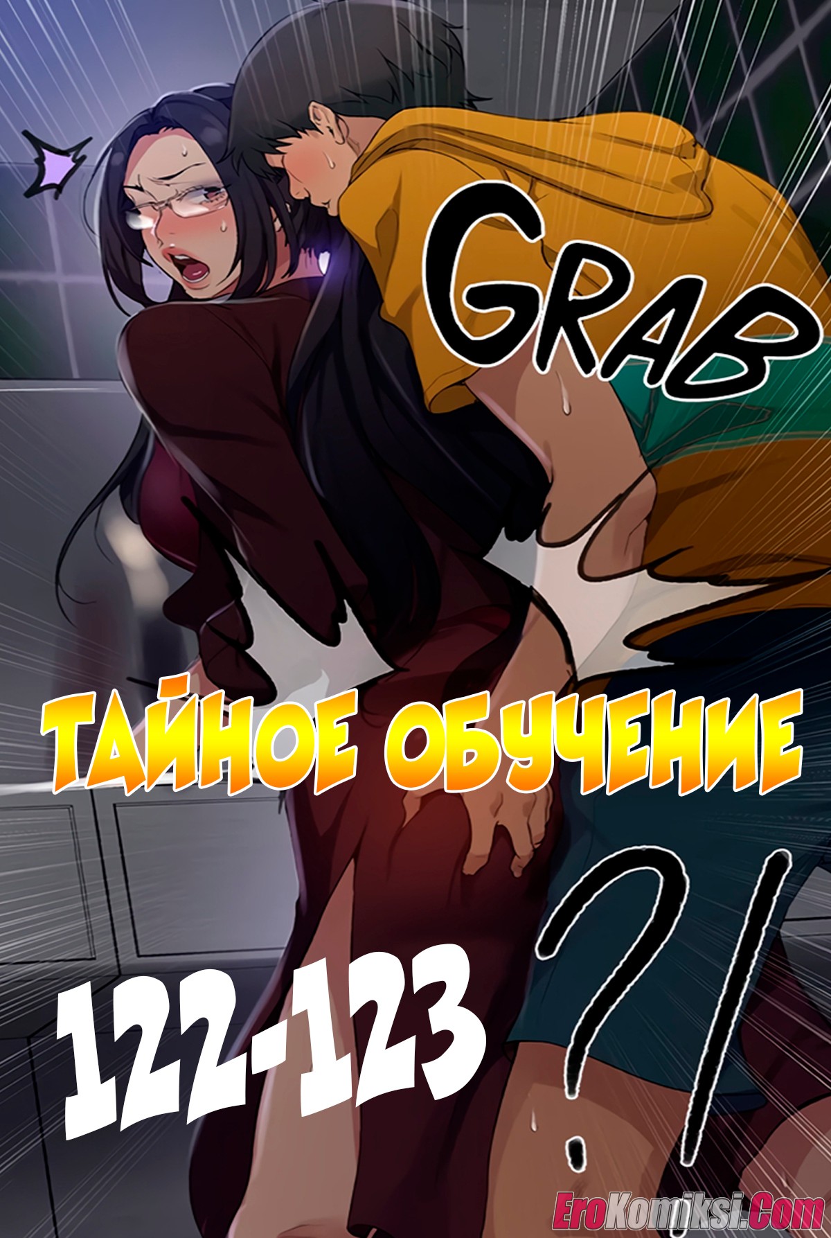 Порно комикс Тайное обучение. Часть 122-123.