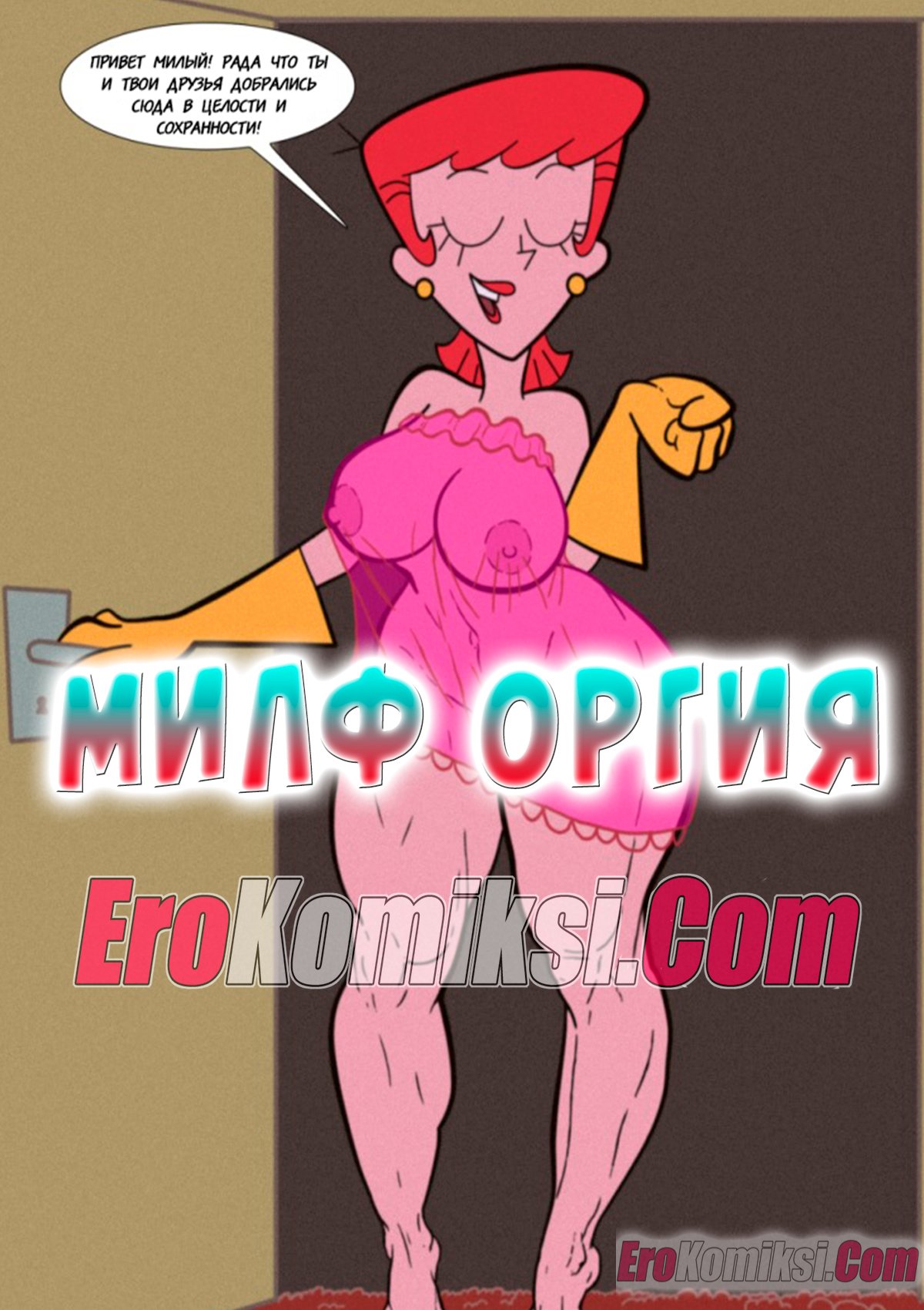 Порно комикс Милф оргия.