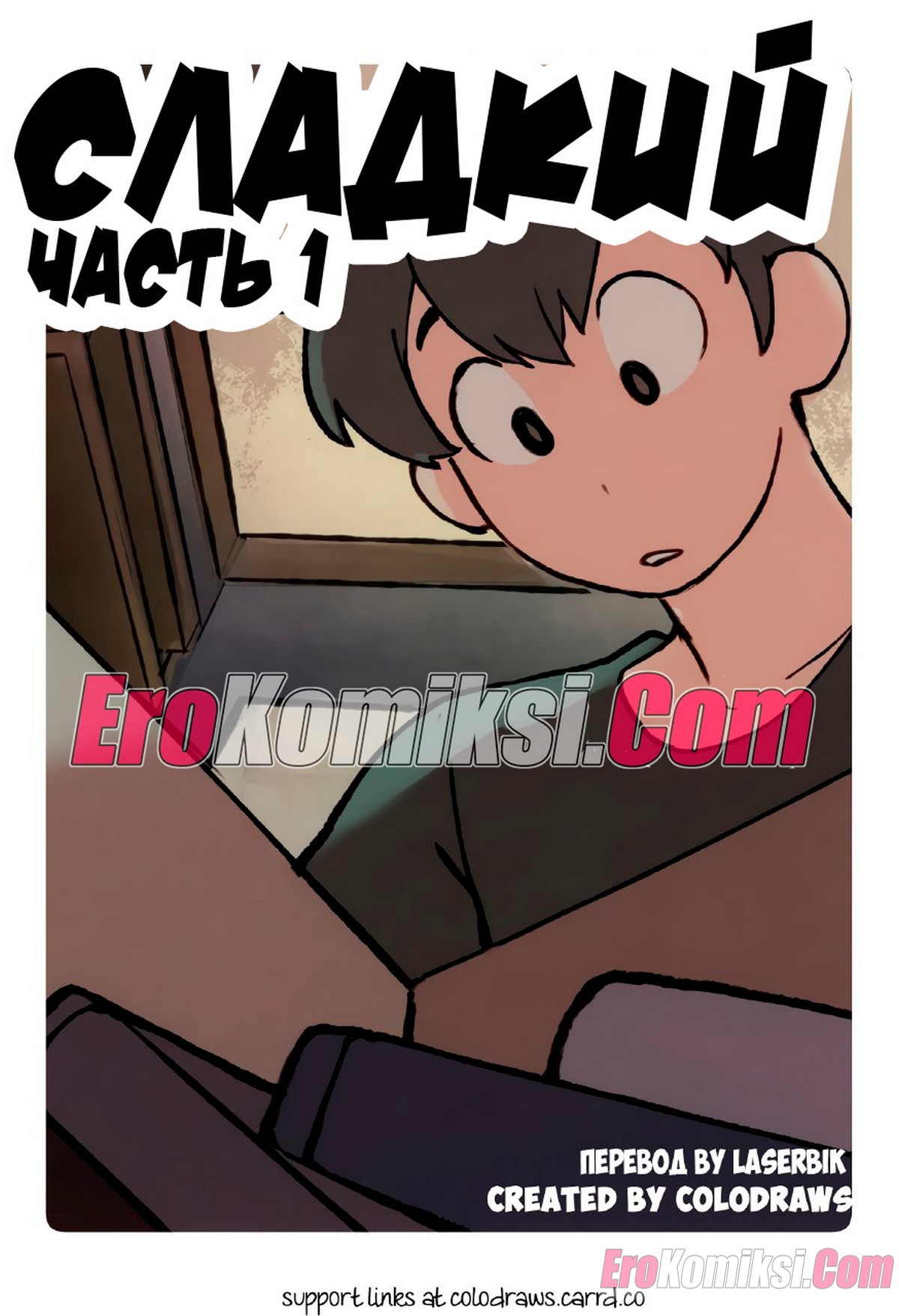 Порно комикс Сладкий. Часть 1.