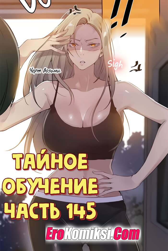 Порно комикс Тайное обучение. Часть 145.
