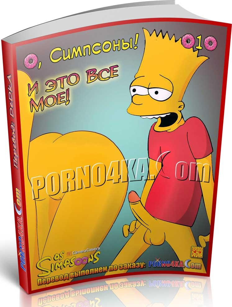 Порно комикс О, Симпсоны! Часть 10: И это все мое!