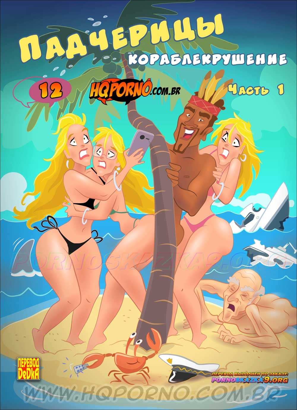 Порно комикс Падчерицы. Часть 12: Кораблекрушение. Эпизод 1.