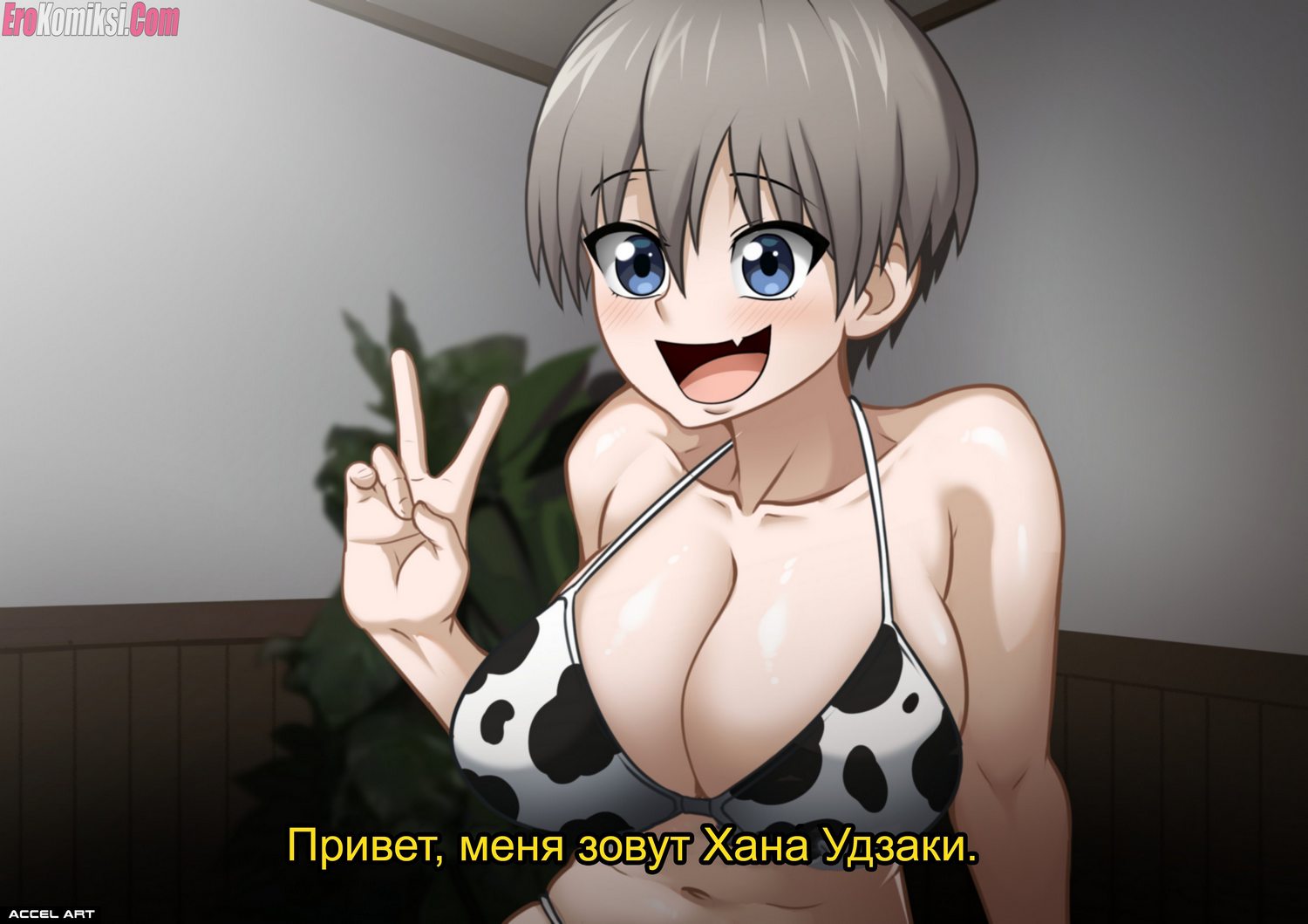 Порно комикс Удзаки хочет тусоваться.