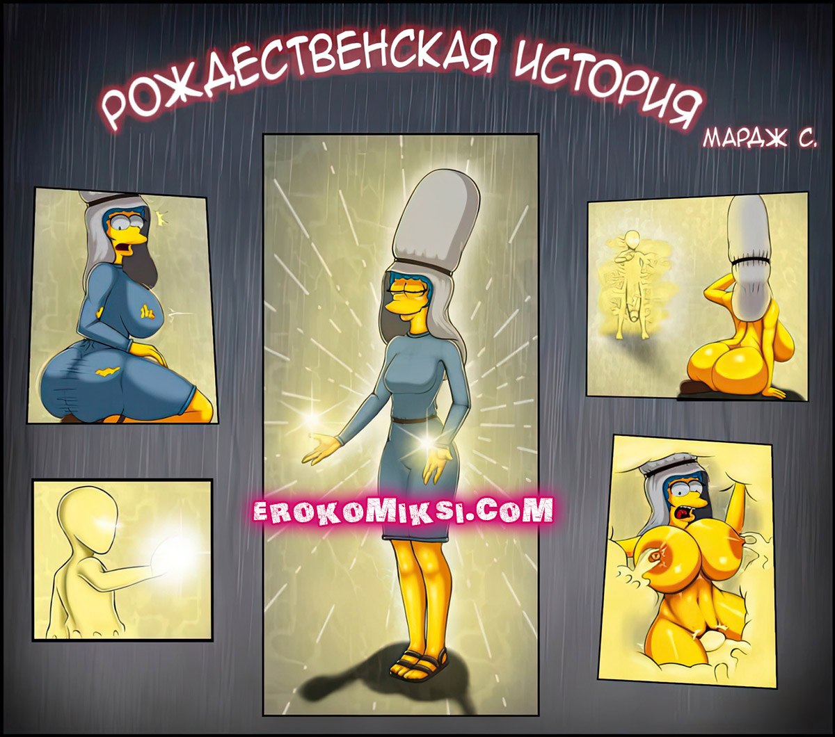 Порно комикс Симпсоны: Рождественская история.