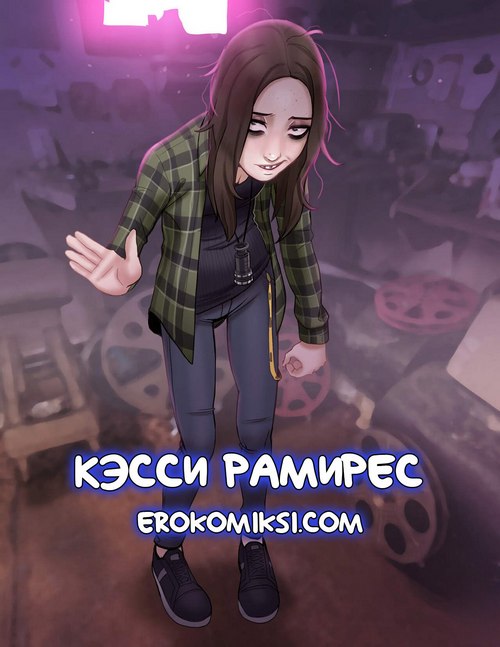 Порно комикс Кэсси Рамирес. С ТЕКСТОМ!!!