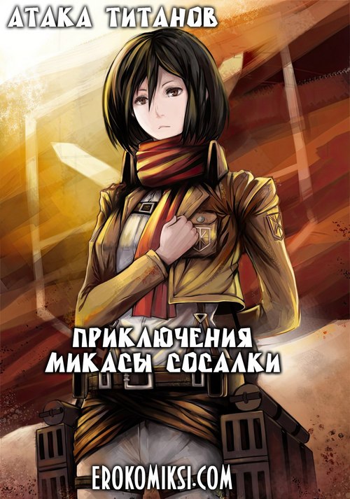 Порно комикс Атака Титанов. Приключения Микасы сосалки.