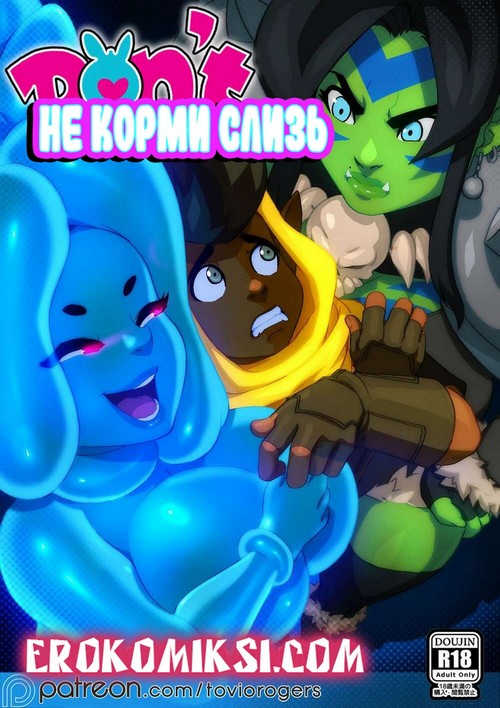Порно комикс Не корми слизь.