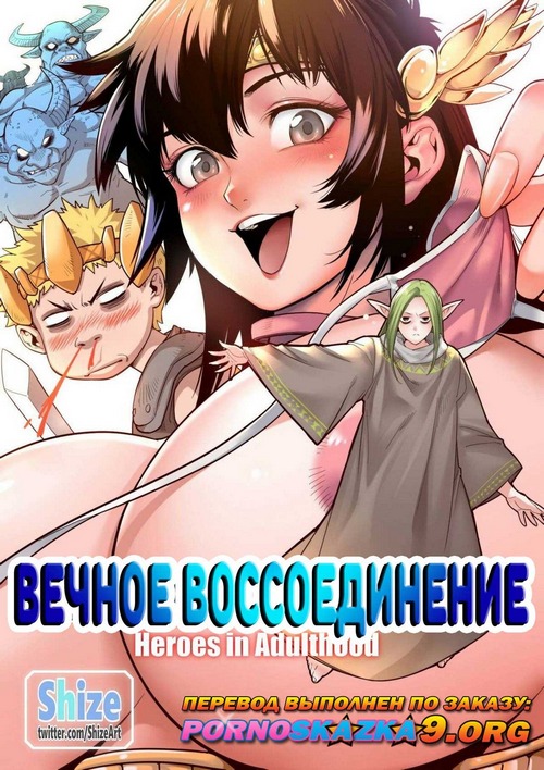 Порно комикс Вечное воссоединение.