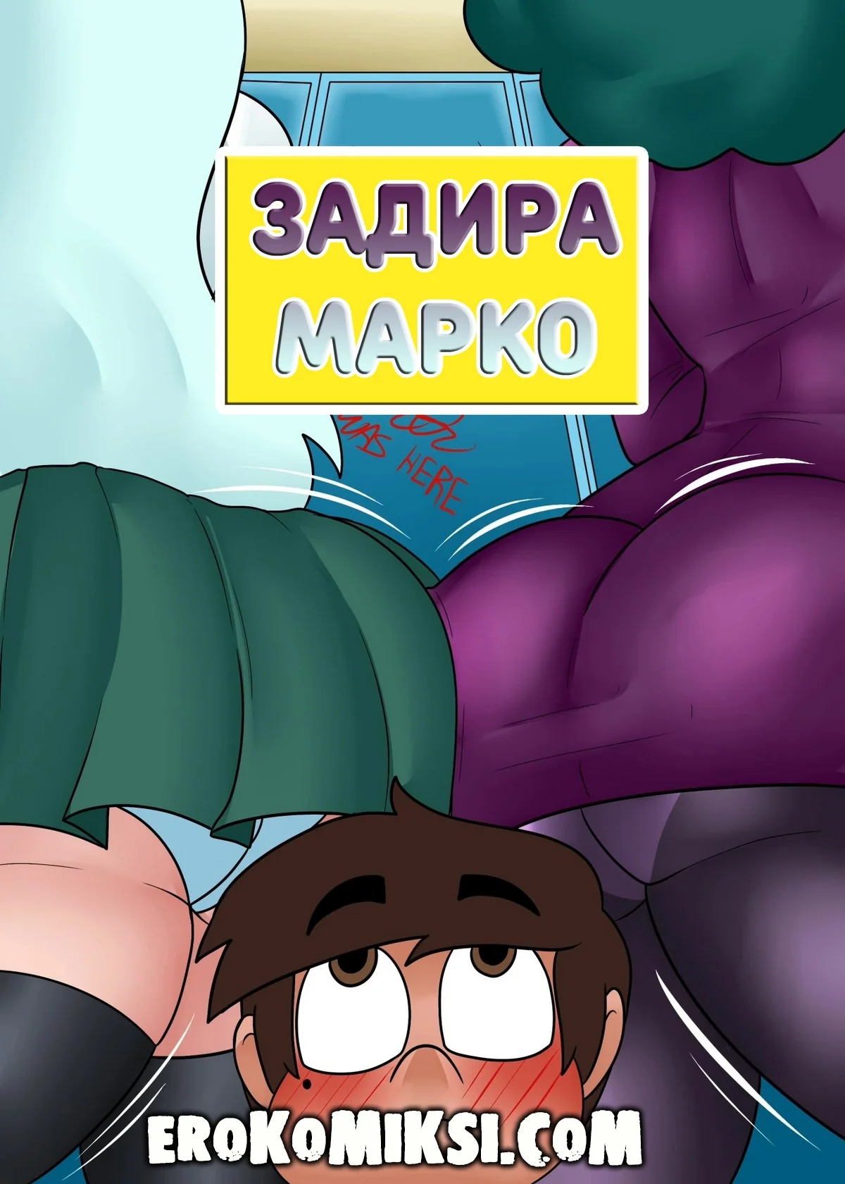 Порно комикс Стар против сил зла. Задира Марко.