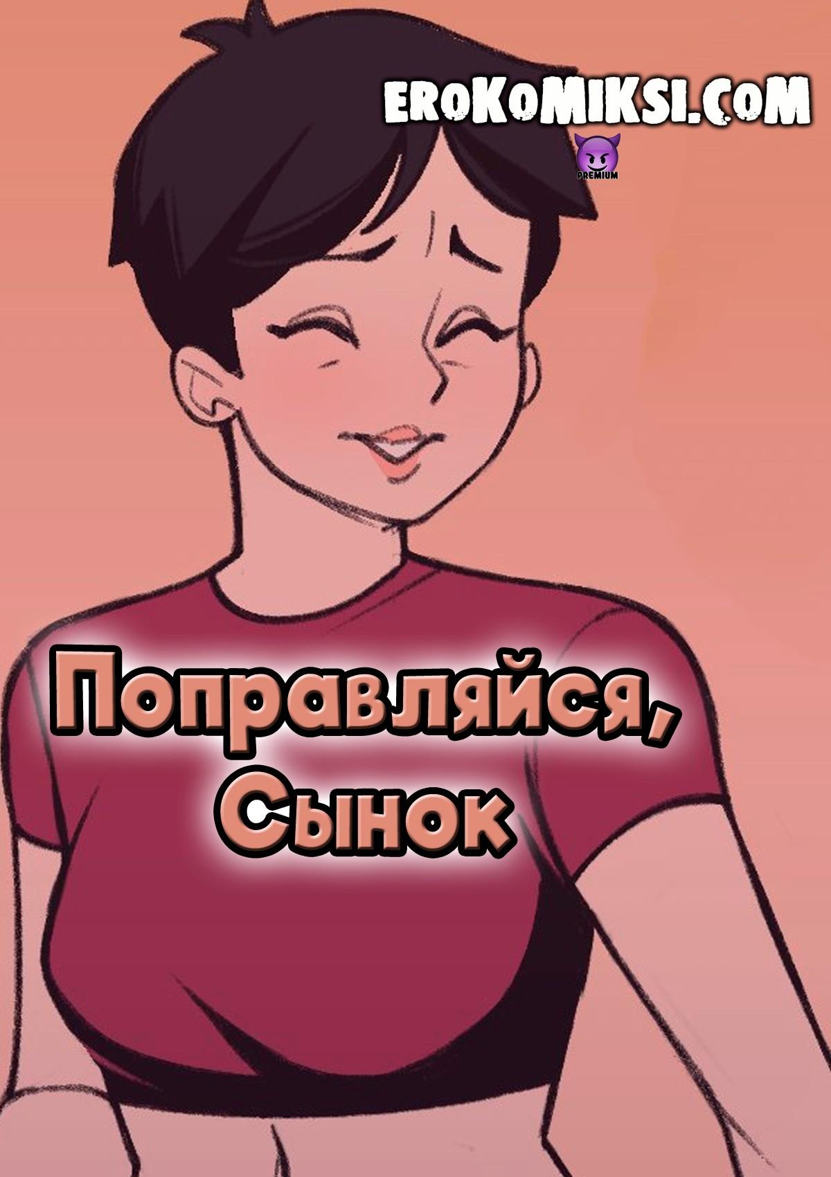 Порно комикс Поправляйся, сынок.