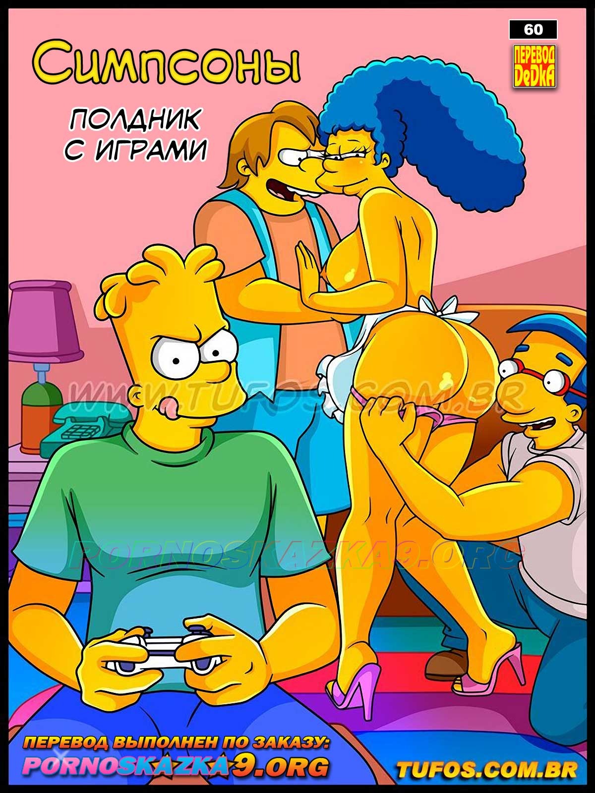 Порно комикс Симпсоны. Часть 60: Полдник с играми.