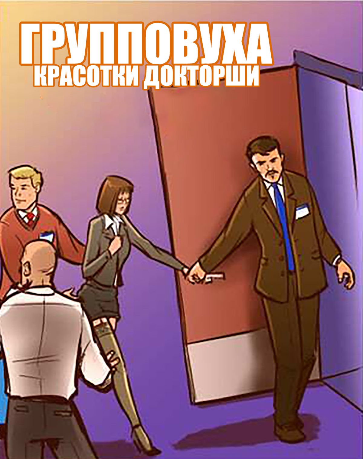 Порно комикс Групповуха красотки докторши.