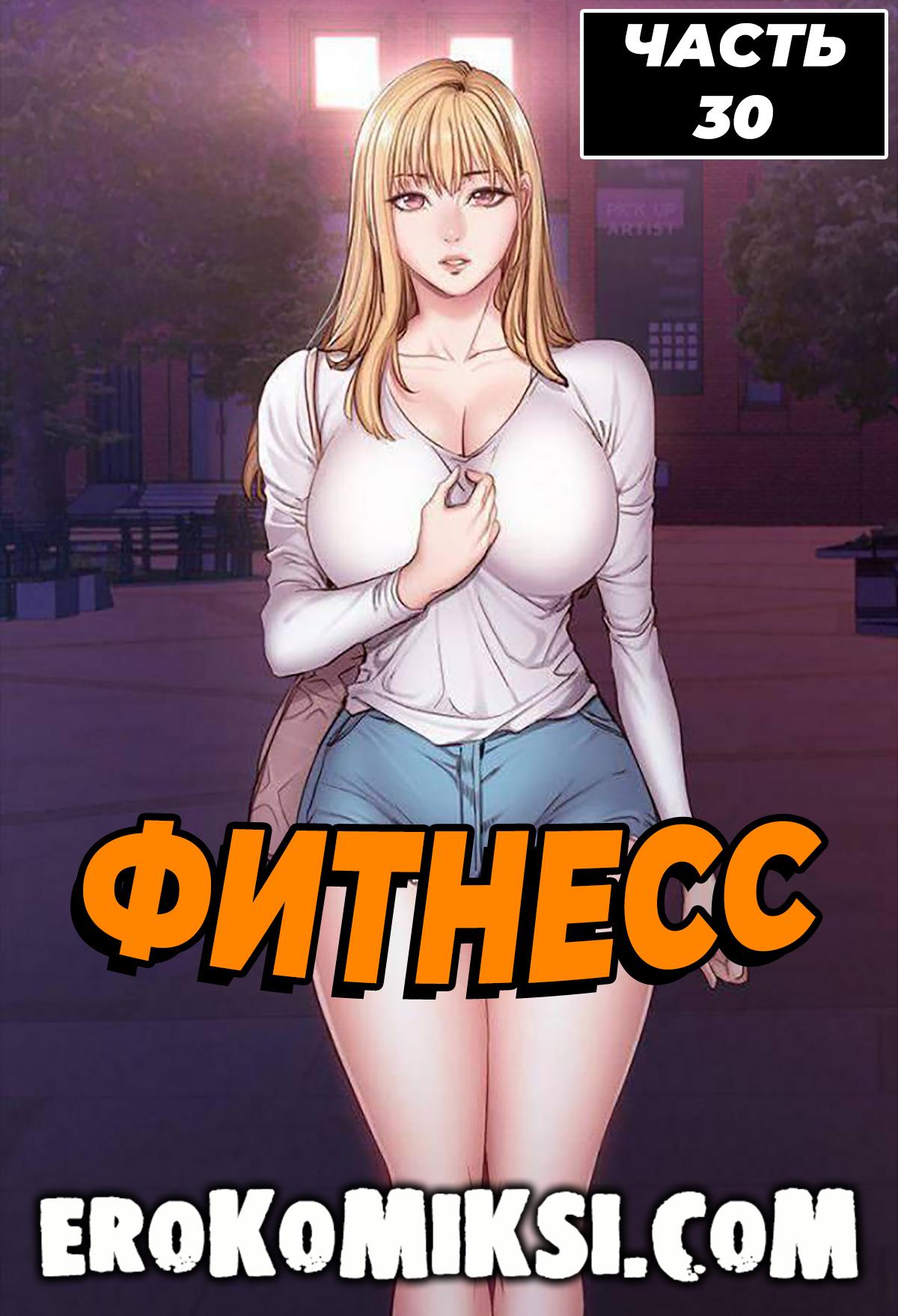 Порно комикс Фитнесс. Часть 30. Без цензуры!!!