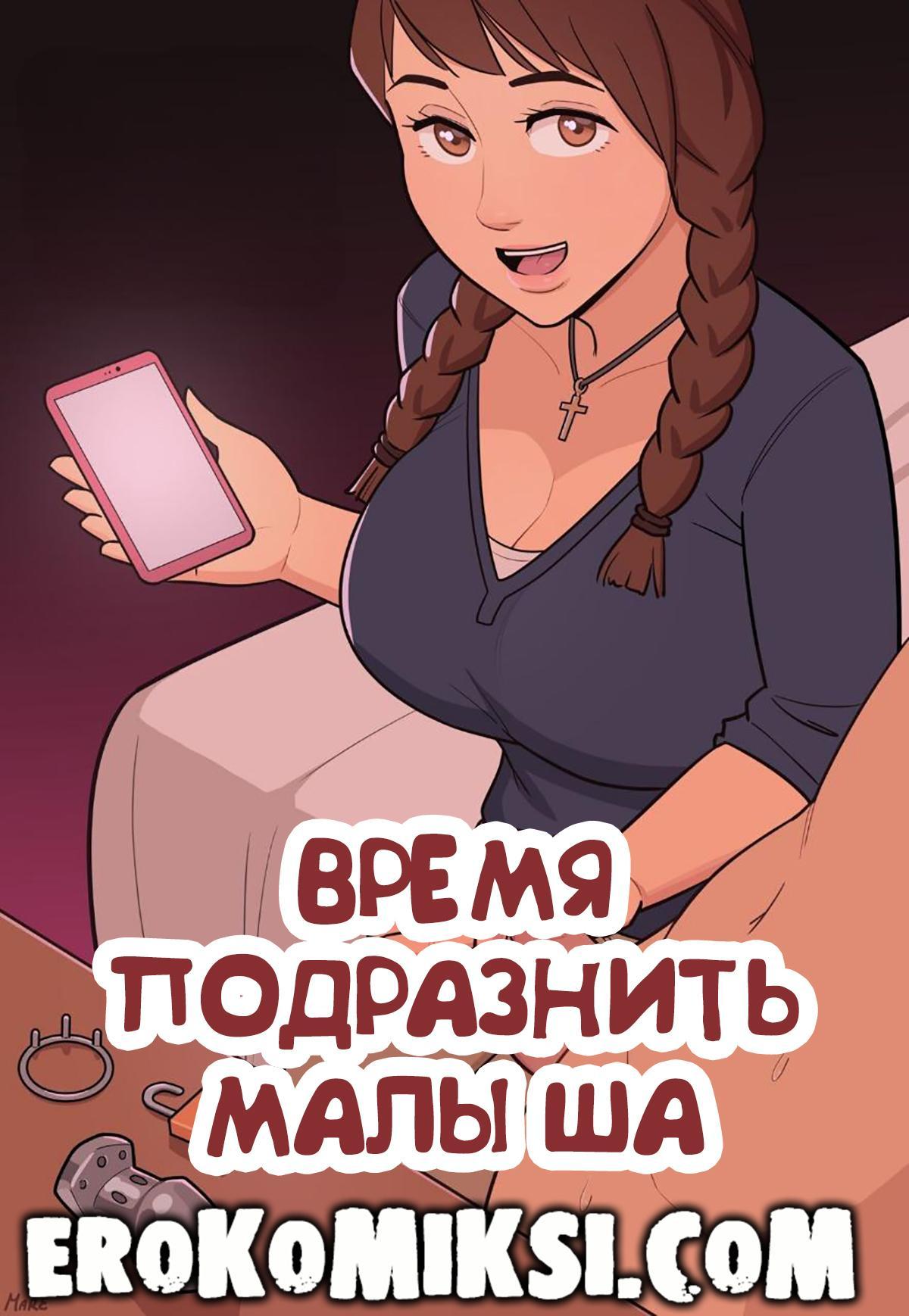 Порно комикс Время подразнить малыша.