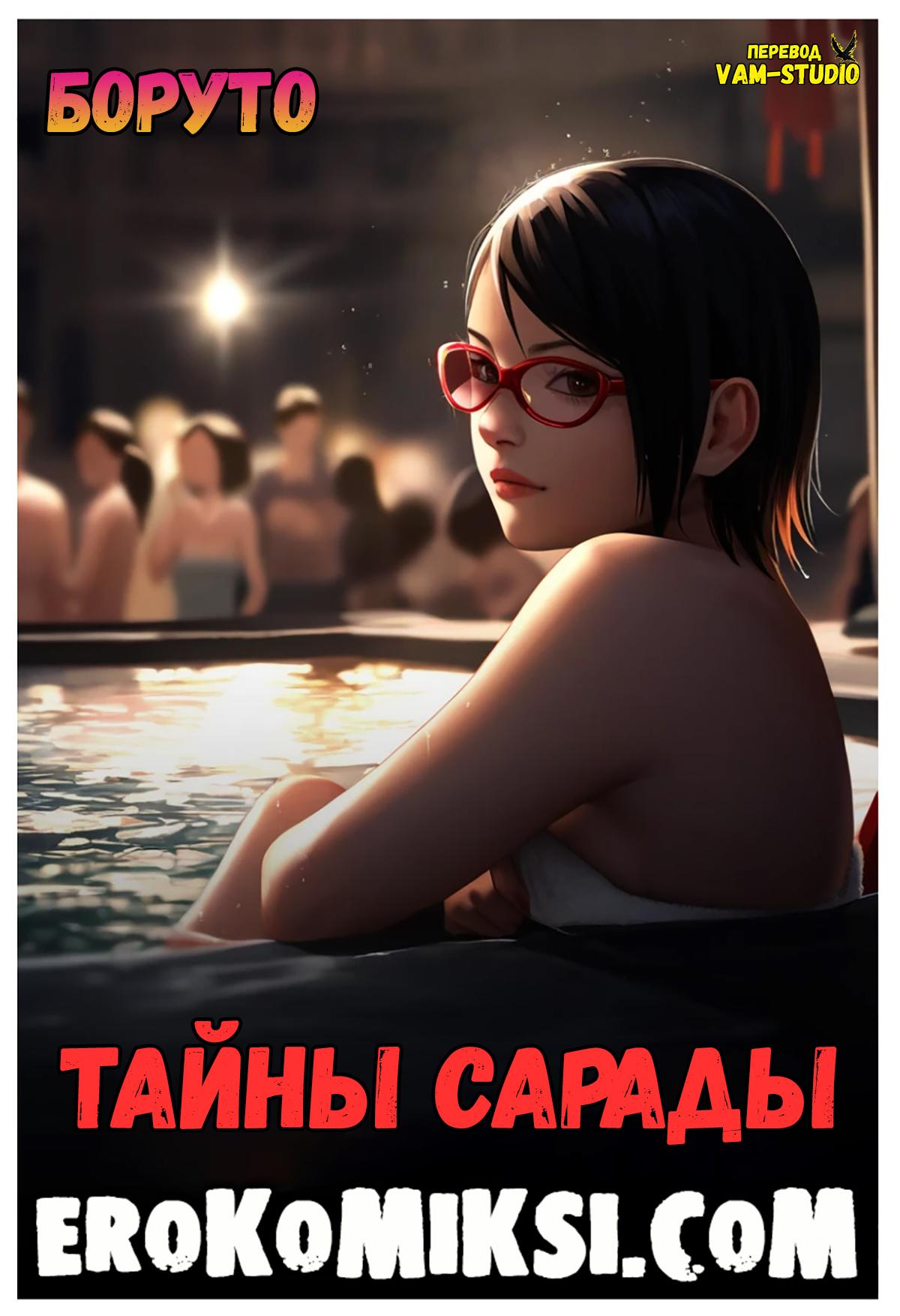 Порно комикс Боруто. Тайны. Секрет Сарады.