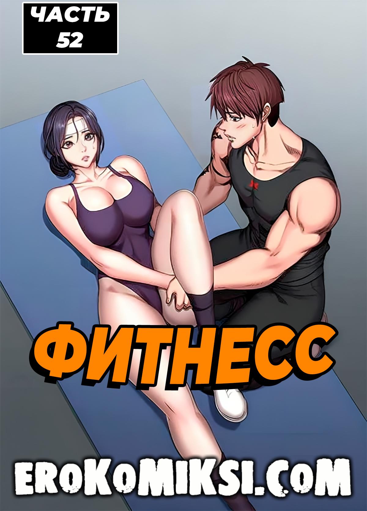 Порно комикс Фитнесс. Часть 52. Без цензуры!!!