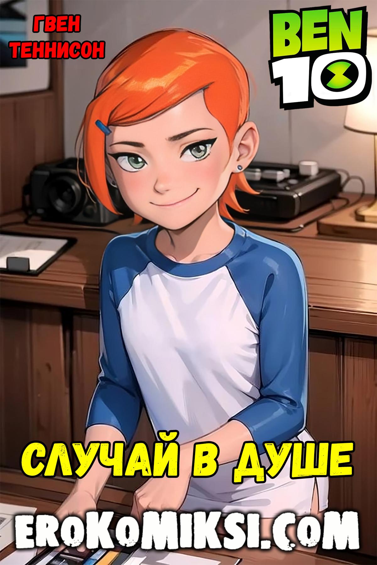 Порно комикс Бен 10. Случай в Душе. ОБНОВЛЕНО!!! ДОБАВЛЕНЫ НОВЫЕ СТРАНИЦЫ!!!