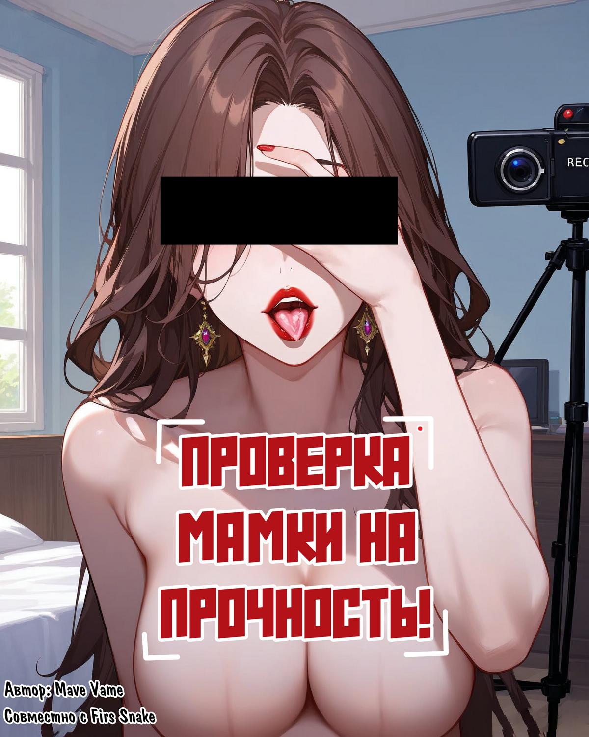 Порно комикс Проверка мамки на прочность!