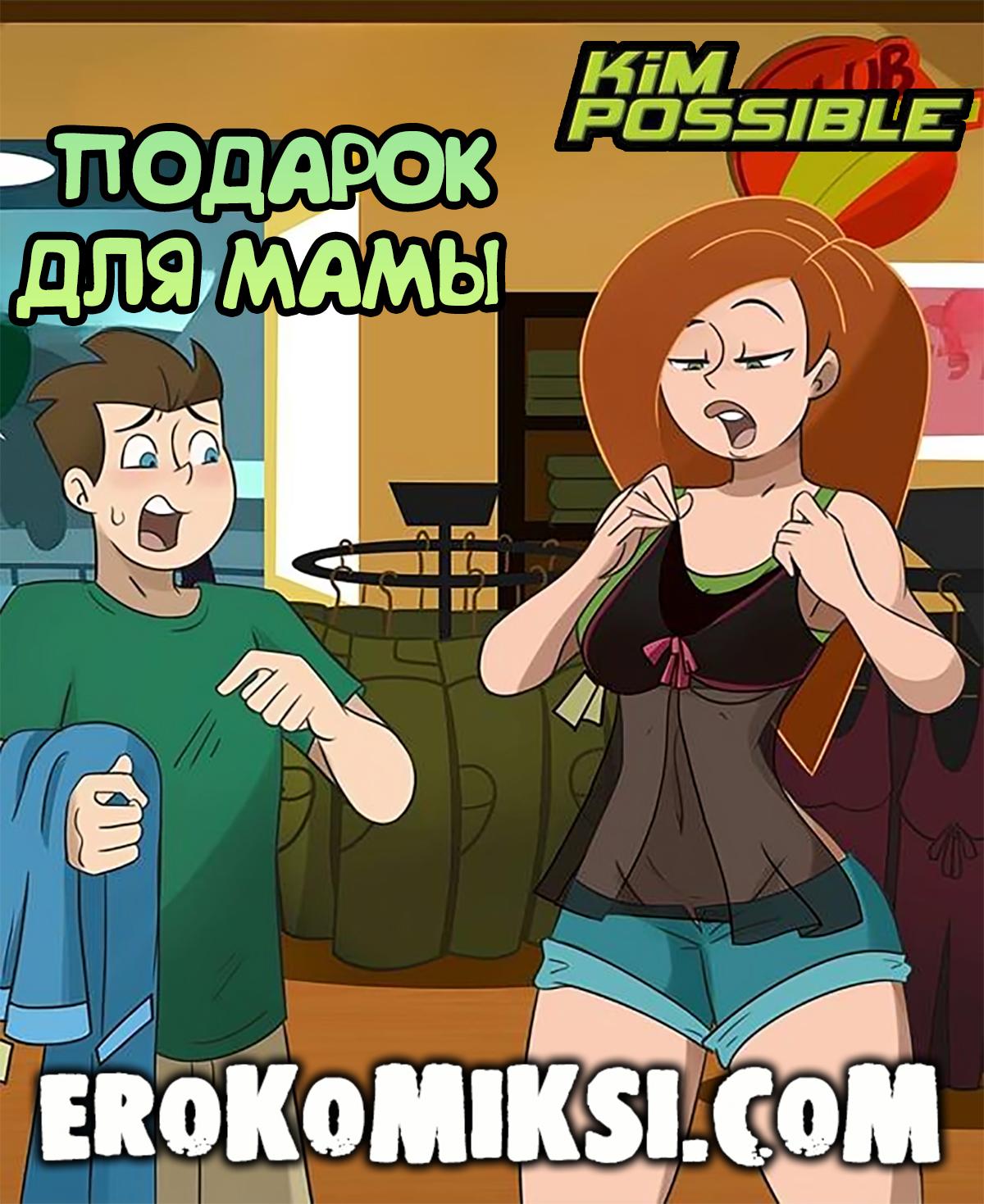 Порно комикс Ким 5+.Подарок для Мамы.