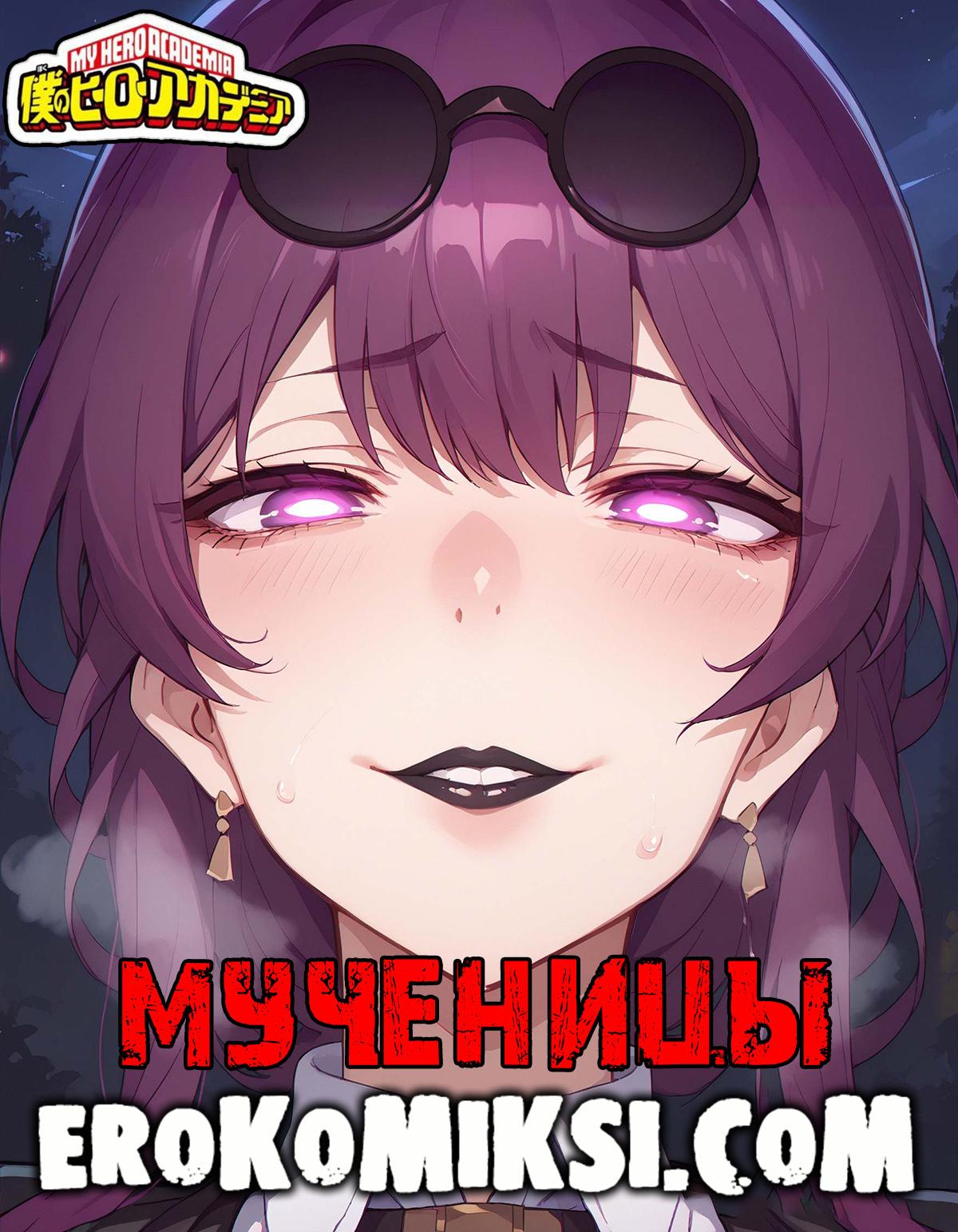 Порно комикс Моя геройская Академия. Мученицы.
